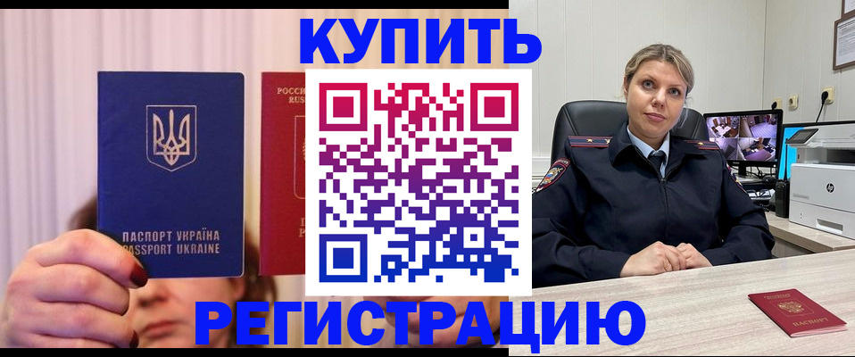 купить прописку в Мариинске